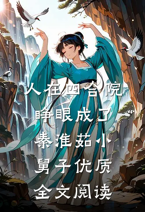 人在四合院，睁眼成了秦淮茹小舅子优质全文阅读