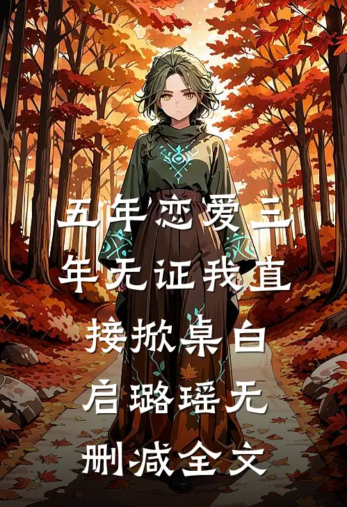 五年恋爱三年无证我直接掀桌白启璐瑶无删减全文