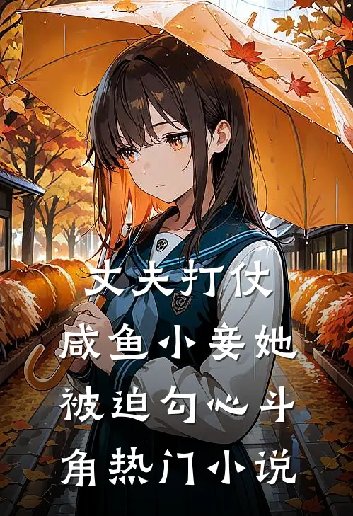 丈夫打仗，咸鱼小妾她被迫勾心斗角热门小说