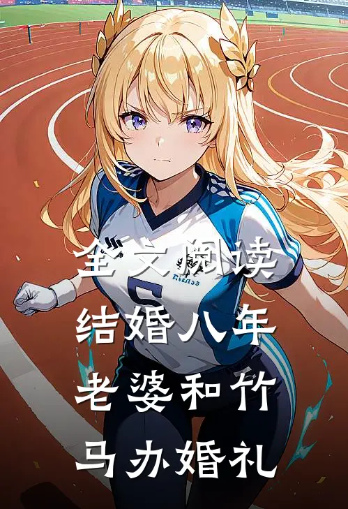 全文阅读结婚八年，老婆和竹马办婚礼