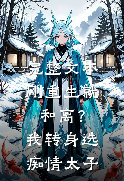 完整文本刚重生就和离？我转身选痴情太子