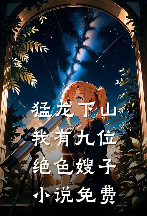 猛龙下山，我有九位绝色嫂子小说免费