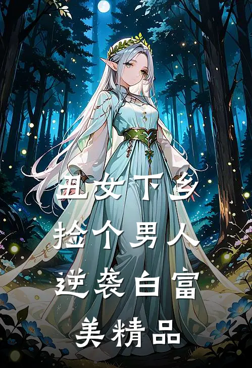 丑女下乡，捡个男人逆袭白富美精品