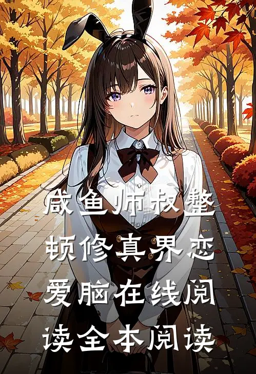 咸鱼师叔整顿修真界恋爱脑在线阅读全本阅读