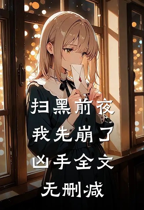 扫黑前夜，我先崩了凶手全文无删减