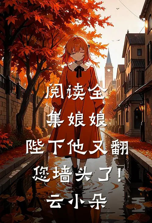 阅读全集娘娘,陛下他又翻您墙头了! 云小朵
