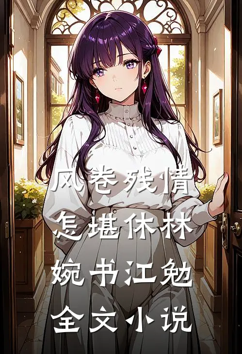 风卷残情怎堪休林婉书江勉全文小说