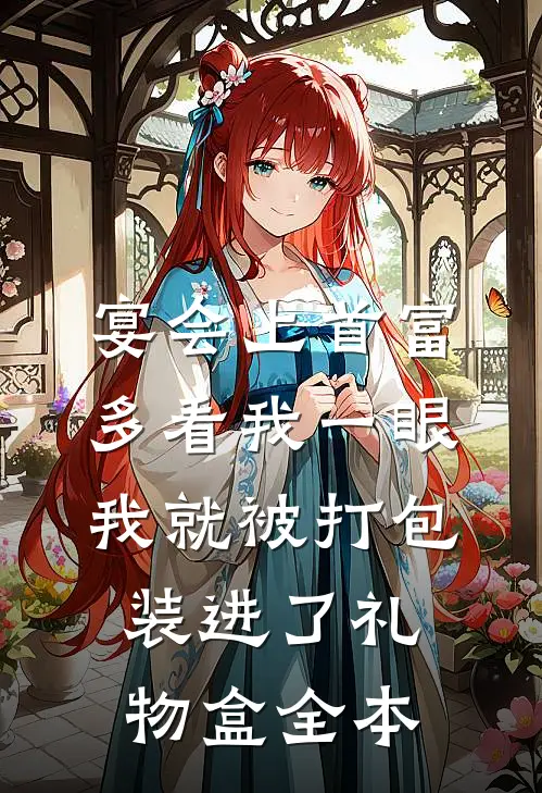 宴会上首富多看我一眼，我就被打包装进了礼物盒全本