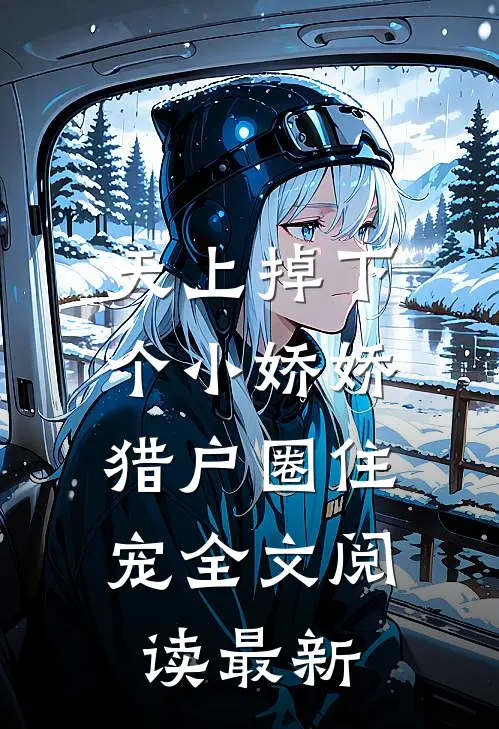 天上掉下个小娇娇，猎户圈住宠全文阅读最新