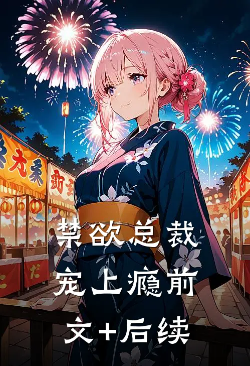 禁欲总裁宠上瘾前文+后续