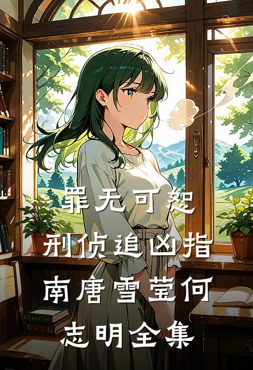 罪无可恕：刑侦追凶指南唐雪莹何志明 全集