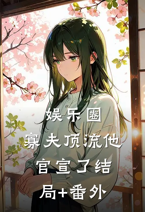 娱乐圈：寡夫顶流他官宣了结局+番外
