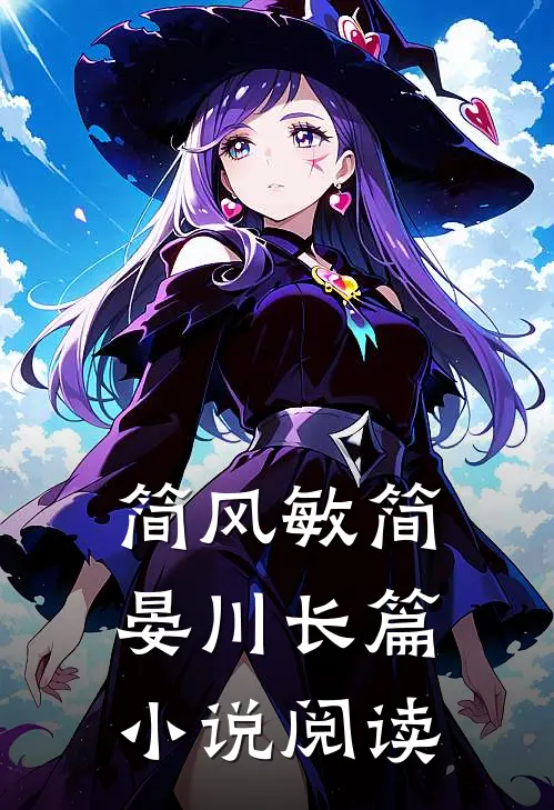 简风敏简晏川长篇小说阅读