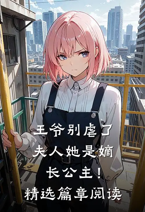 王爷别虐了,夫人她是嫡长公主!精选篇章阅读