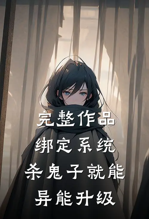 完整作品绑定系统：杀鬼子就能异能升级