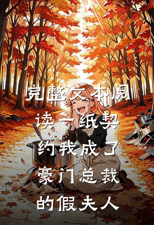 完整文本阅读一纸契约我成了豪门总裁的假夫人