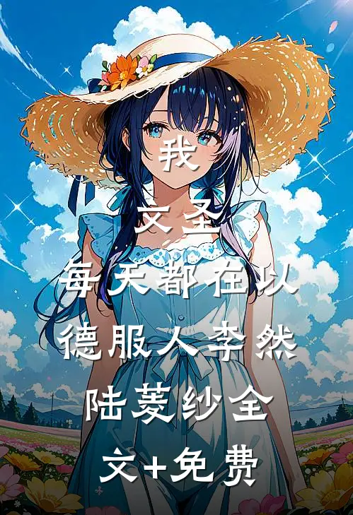 我，文圣，每天都在以德服人李然陆菱纱全文+免费