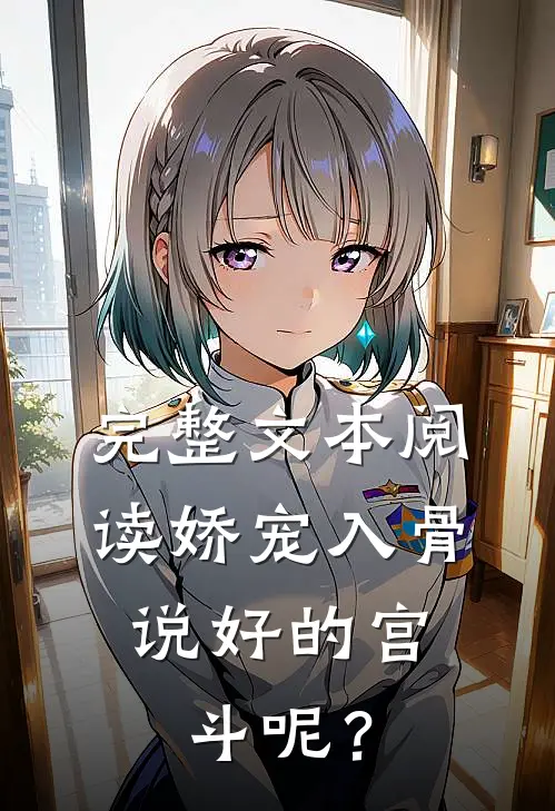 完整文本阅读娇宠入骨：说好的宫斗呢？