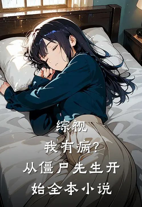 综视:我有病?从僵尸先生开始全本小说