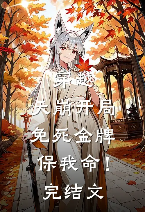 穿越：天崩开局，免死金牌保我命！完结文