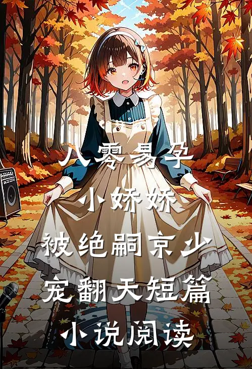 八零易孕小娇娇：被绝嗣京少宠翻天短篇小说阅读