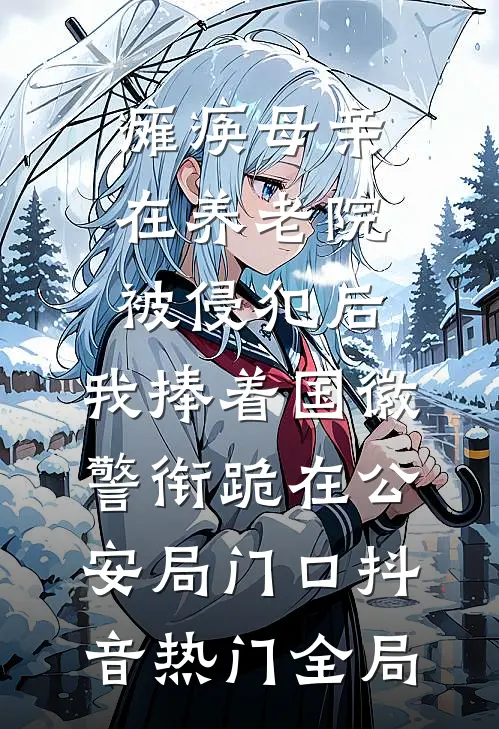 瘫痪母亲在养老院被侵犯后，我捧着国徽警衔跪在公安局门口抖音热门全局