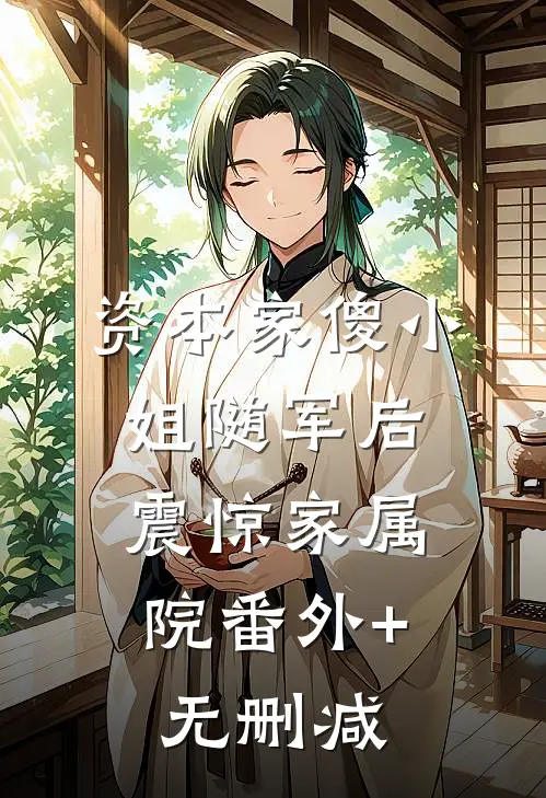 资本家傻小姐随军后，震惊家属院番外+无删减