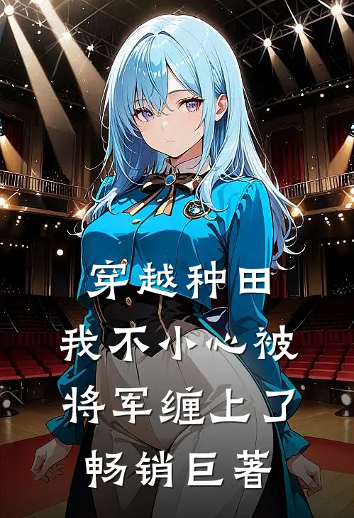 穿越种田：我不小心被将军缠上了畅销巨著