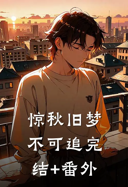 惊秋旧梦不可追完结+番外