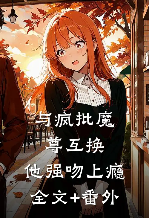 与疯批魔尊互换，他强吻上瘾全文+番外