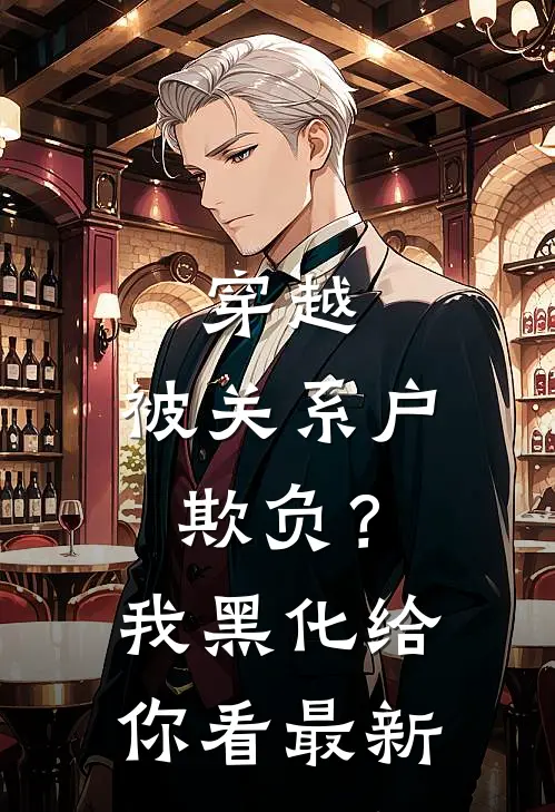 穿越：被关系户欺负？我黑化给你看最新