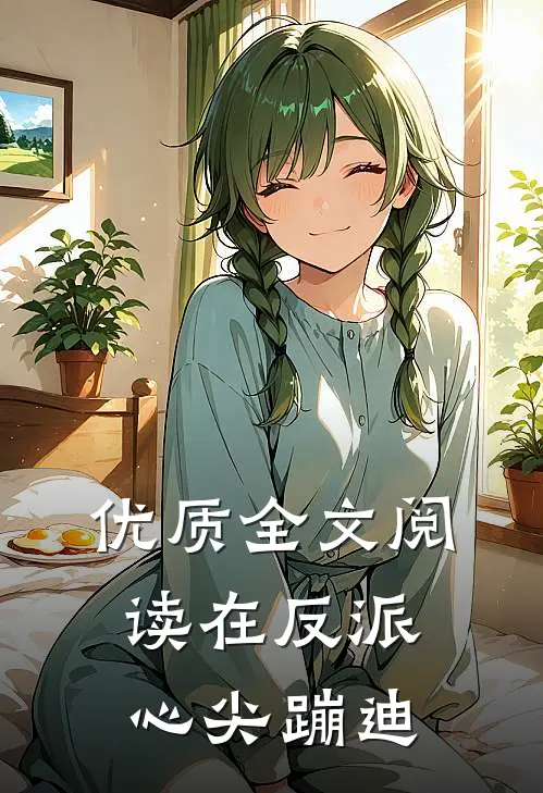 优质全文阅读在反派心尖蹦迪