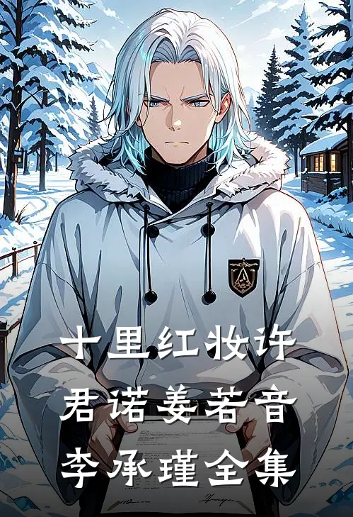 十里红妆许君诺姜若音李承瑾全集