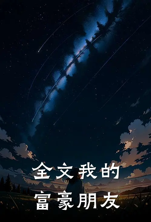 全文我的富豪朋友