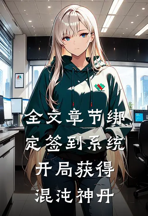 全文章节绑定签到系统，开局获得混沌神丹