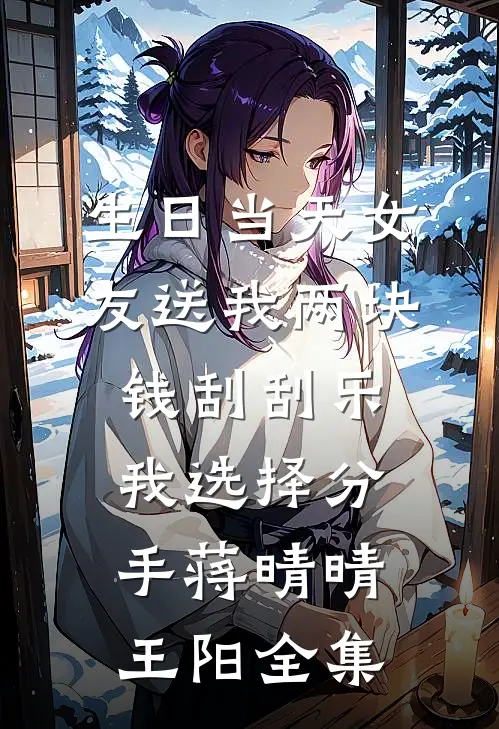 生日当天女友送我两块钱刮刮乐，我选择分手蒋晴晴王阳全集