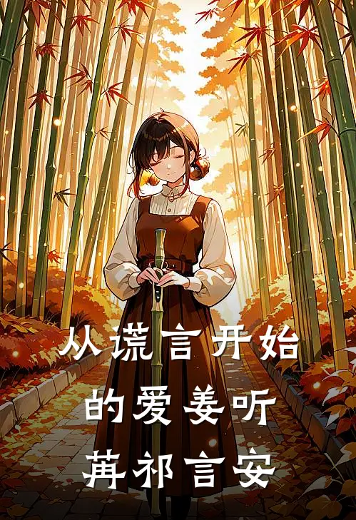 从谎言开始的爱姜听苒祁言安
