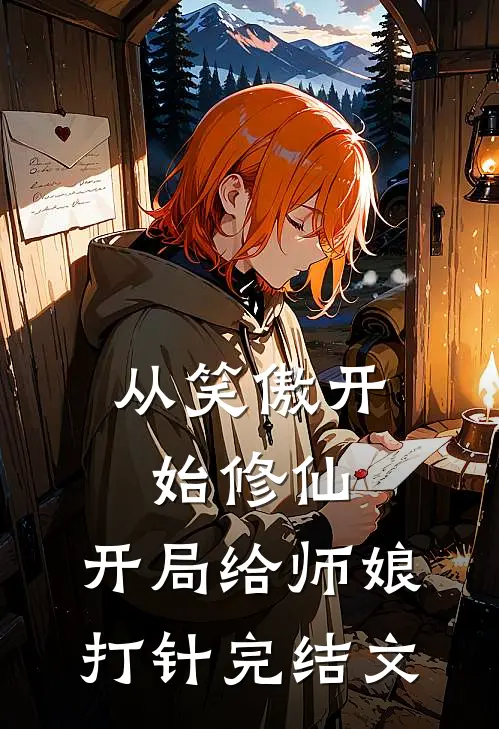 从笑傲开始修仙，开局给师娘打针完结文