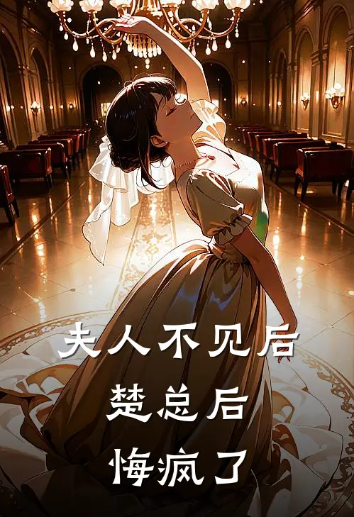 夫人不见后，楚总后悔疯了