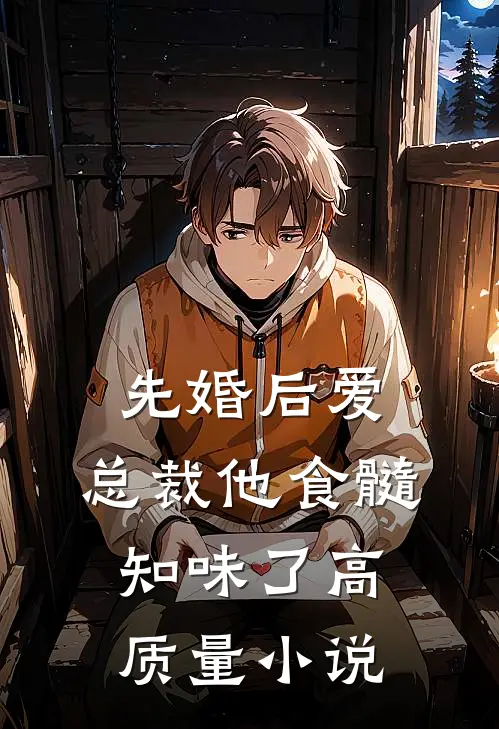 先婚后爱：总裁他食髓知味了高质量小说