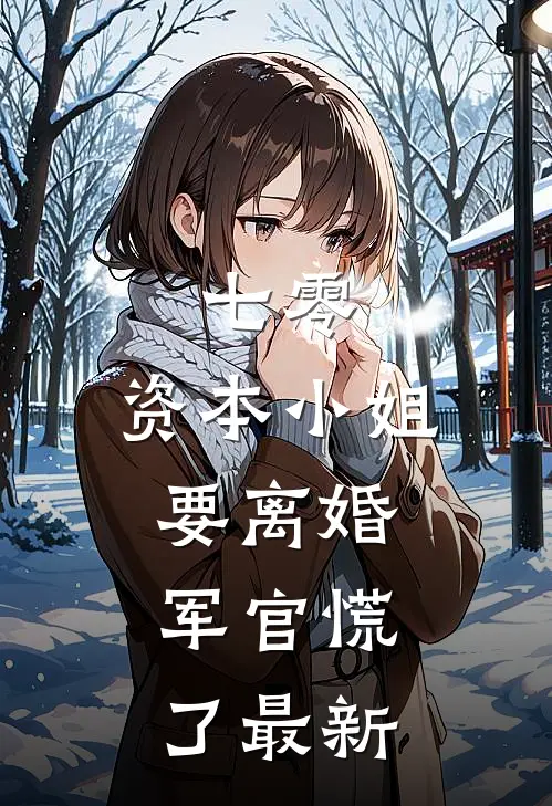 七零，资本小姐要离婚，军官慌了最新