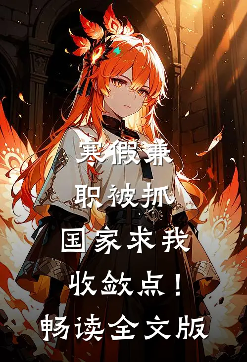 寒假兼职被抓，国家求我收敛点！畅读全文版