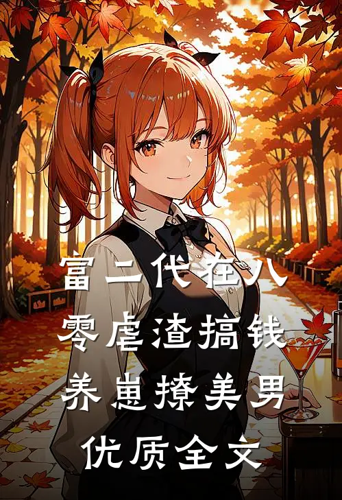 富二代在八零虐渣搞钱养崽撩美男优质全文