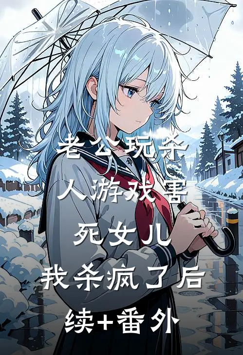 老公玩杀人游戏害死女儿，我杀疯了后续+番外