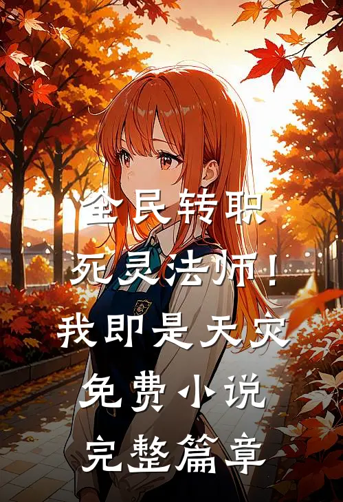 全民转职：死灵法师！我即是天灾免费小说完整篇章