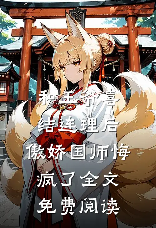 和王爷喜结连理后，傲娇国师悔疯了全文免费阅读