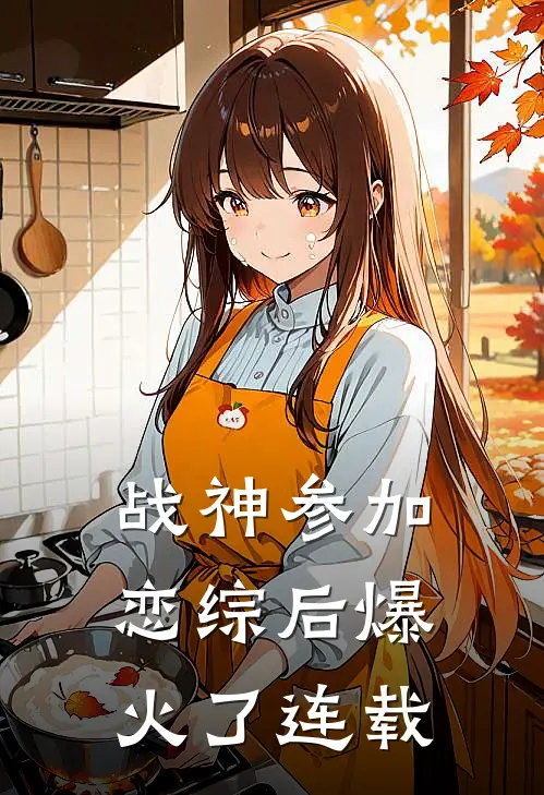 战神参加恋综后爆火了连载