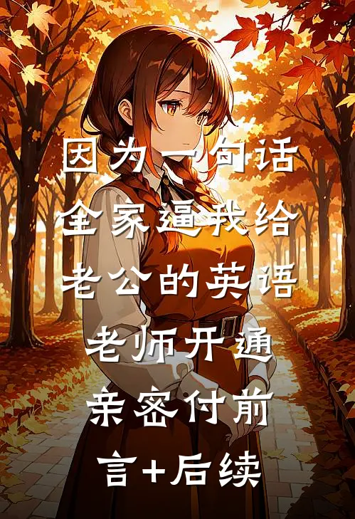 因为一句话，全家逼我给老公的英语老师开通亲密付前言+后续
