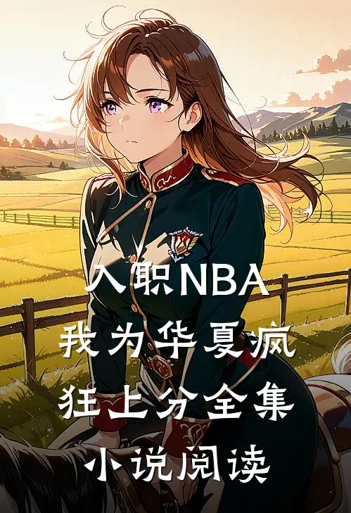 入职NBA：我为华夏疯狂上分全集小说阅读