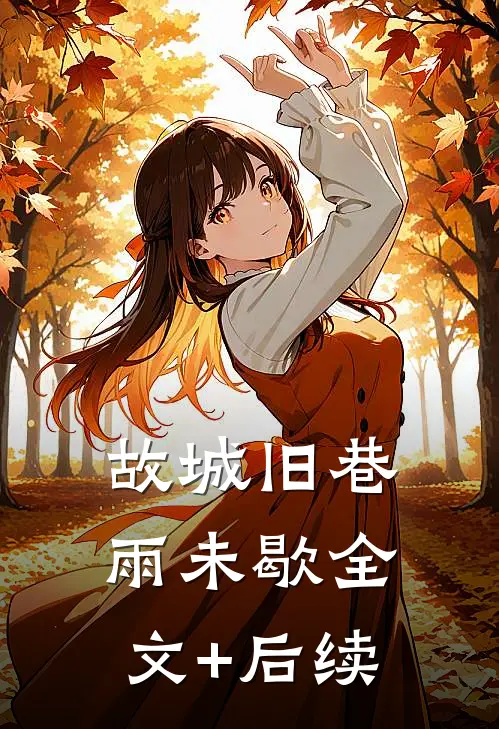 故城旧巷雨未歇全文+后续